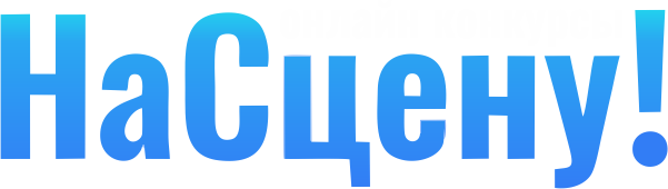 НаСцену!